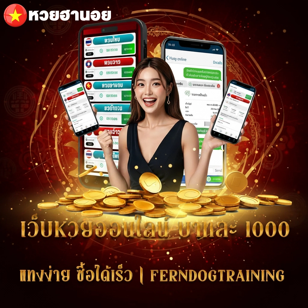 หวยฮานอยจ่ายเท่าไหร่